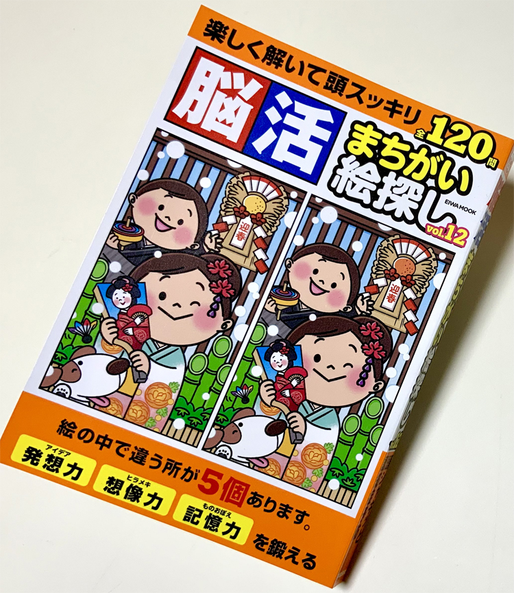 脳活まちがい絵探しvol.12